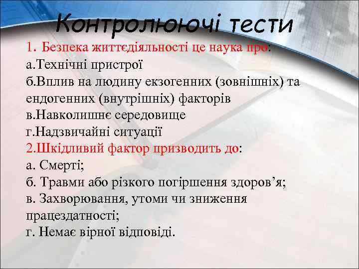 Контролюючі тести 1. Безпека життєдіяльності це наука про: а. Технічні пристрої б. Вплив на