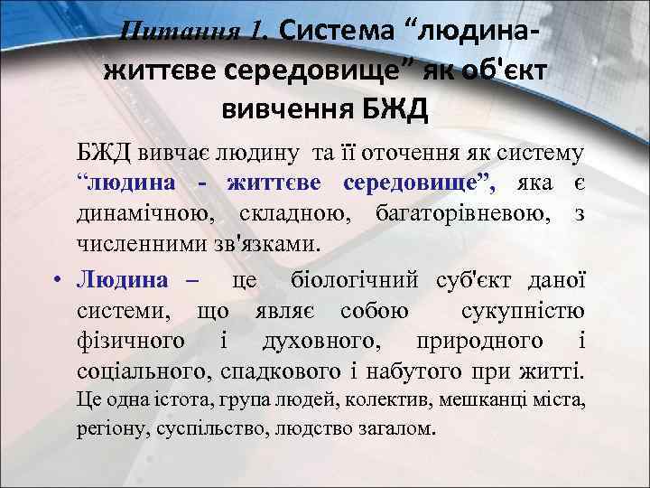  Питання 1. Система “людина- життєве середовище” як об'єкт вивчення БЖД вивчає людину та