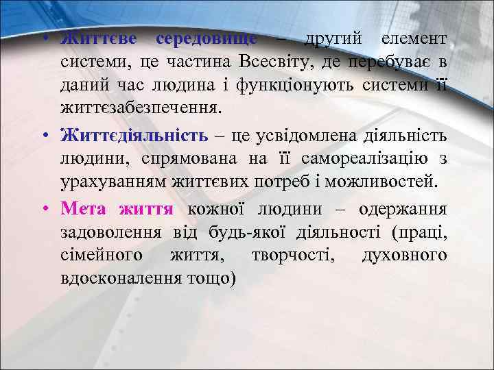  • Життєве середовище – другий елемент системи, це частина Всесвіту, де перебуває в
