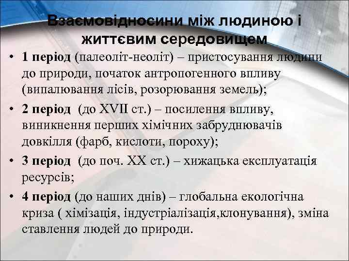 Взаємовідносини між людиною і життєвим середовищем • 1 період (палеоліт-неоліт) – пристосування людини до