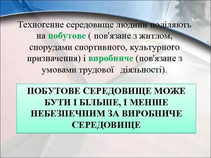 Техногенне середовище людини поділяють на побутове ( пов'язане з житлом, спорудами спортивного, культурного призначення)