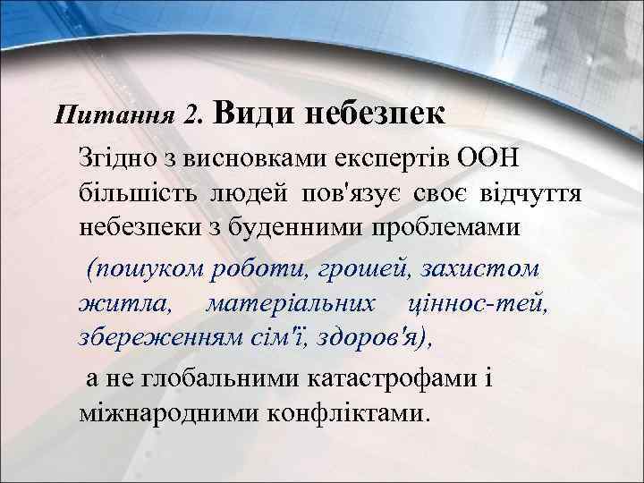 Питання 2. Види небезпек Згідно з висновками експертів ООН більшість людей пов'язує своє відчуття
