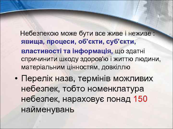 Небезпекою може бути все живе і неживе : явища, процеси, об'єкти, суб'єкти, властивості та