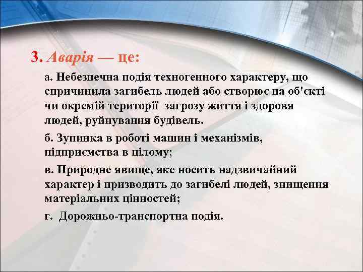 3. Аварія — це: а. Небезпечна подія техногенного характеру, що спричинила загибель людей або