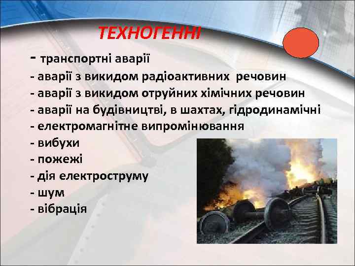 ТЕХНОГЕННІ - транспортні аварії - аварії з викидом радіоактивних речовин - аварії з викидом