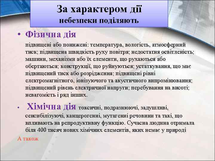За характером дії небезпеки поділяють • Фізична дія підвищені або понижені: температура, вологість, атмосферний