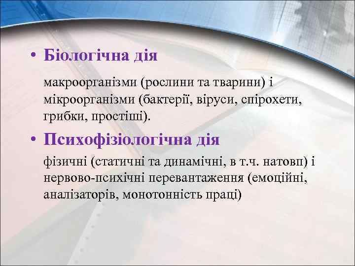  • Біологічна дія макроорганізми (рослини та тварини) і мікроорганізми (бактерії, віруси, спірохети, грибки,