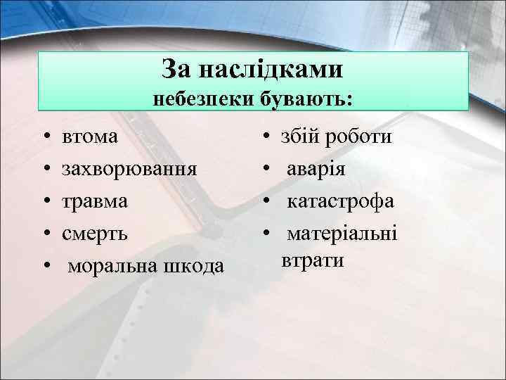 За наслідками небезпеки бувають: • • • втома захворювання травма смерть моральна шкода •