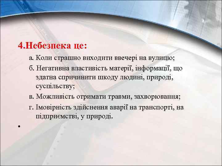 4. Небезпека це: а. Коли страшно виходити ввечері на вулицю; б. Негативна властивість матерії,