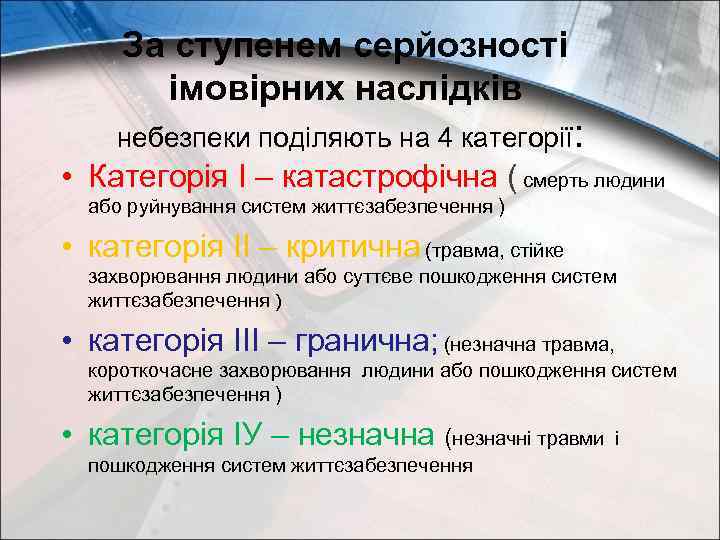 За ступенем серйозності імовірних наслідків небезпеки поділяють на 4 категорії: • Категорія І –