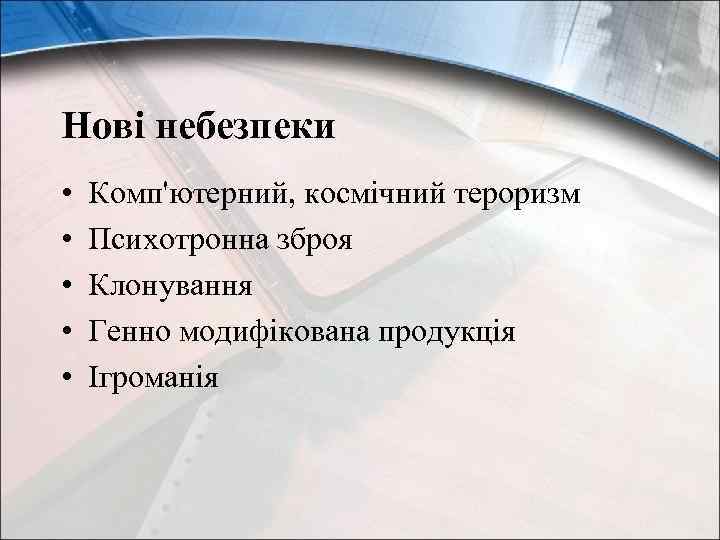 Нові небезпеки • • • Комп'ютерний, космічний тероризм Психотронна зброя Клонування Генно модифікована продукція