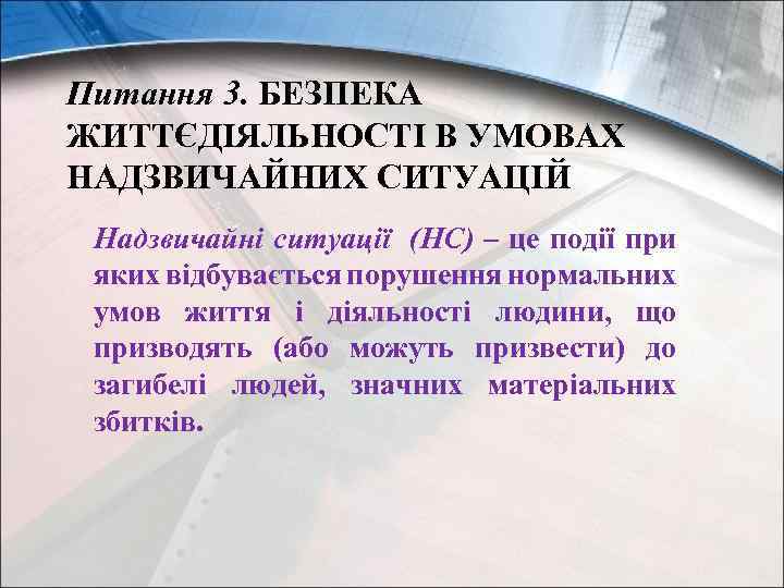 Питання 3. БЕЗПЕКА ЖИТТЄДІЯЛЬНОСТІ В УМОВАХ НАДЗВИЧАЙНИХ СИТУАЦІЙ Надзвичайні ситуації (НС) – це події