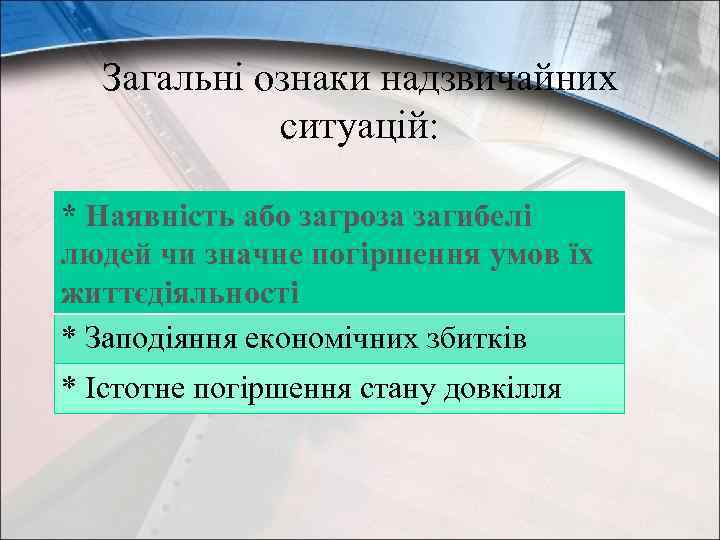 Загальні ознаки надзвичайних ситуацій: * Наявність або загроза загибелі людей чи значне погіршення умов