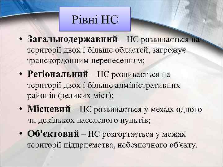 Рівні НС • Загальнодержавний – НС розвивається на території двох і більше областей, загрожує