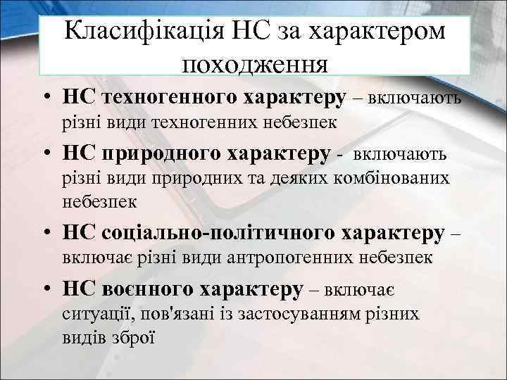 Класифікація НС за характером походження • НС техногенного характеру – включають різні види техногенних