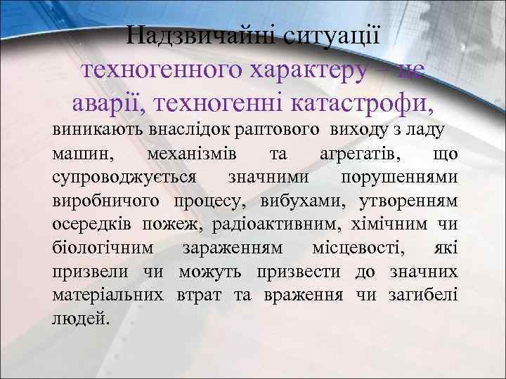 Надзвичайні ситуації техногенного характеру – це аварії, техногенні катастрофи, виникають внаслідок раптового виходу з