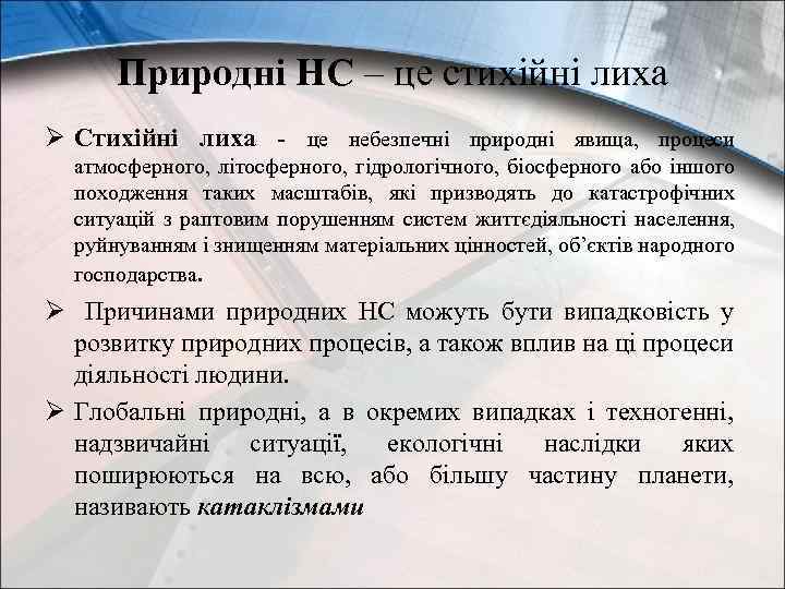 Природні НС – це стихійні лиха Ø Стихійні лиха - це небезпечні природні явища,