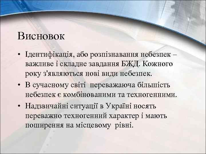 Висновок • Ідентифікація, або розпізнавання небезпек – важливе і складне завдання БЖД. Кожного року