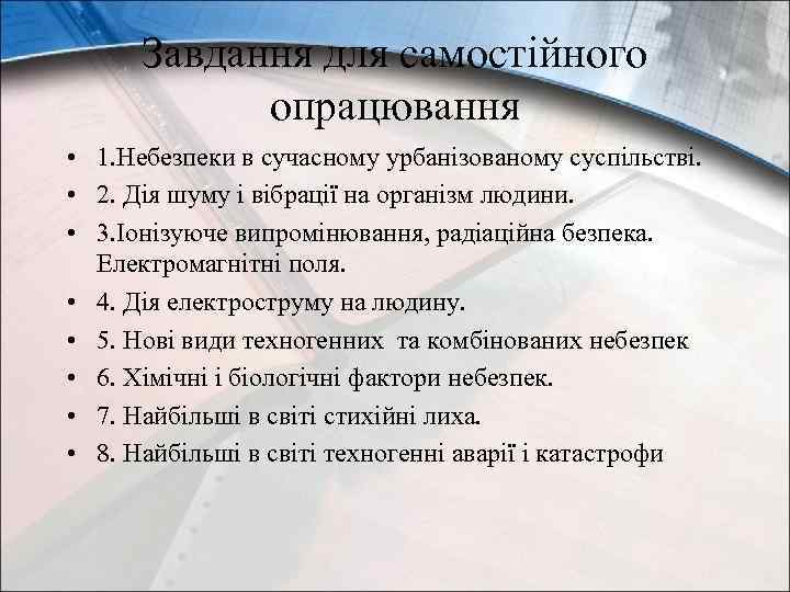 Завдання для самостійного опрацювання • 1. Небезпеки в сучасному урбанізованому суспільстві. • 2. Дія