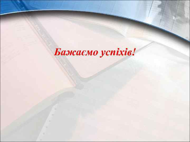 Бажаємо успіхів! 