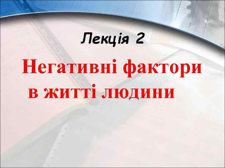 Лекція 2 Негативні фактори в житті людини 