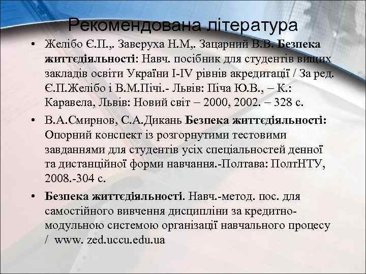 Рекомендована література • Желібо Є. П. , . Заверуха Н. М, . Зацарний В.