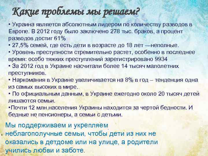 Какие проблемы мы решаем? • Украина является абсолютным лидером по количеству разводов в Европе.