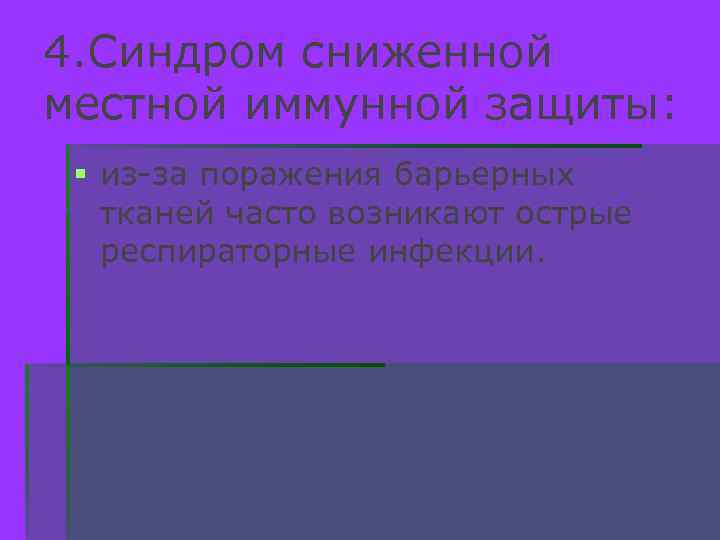 4. Синдром сниженной местной иммунной защиты: § из-за поражения барьерных тканей часто возникают острые