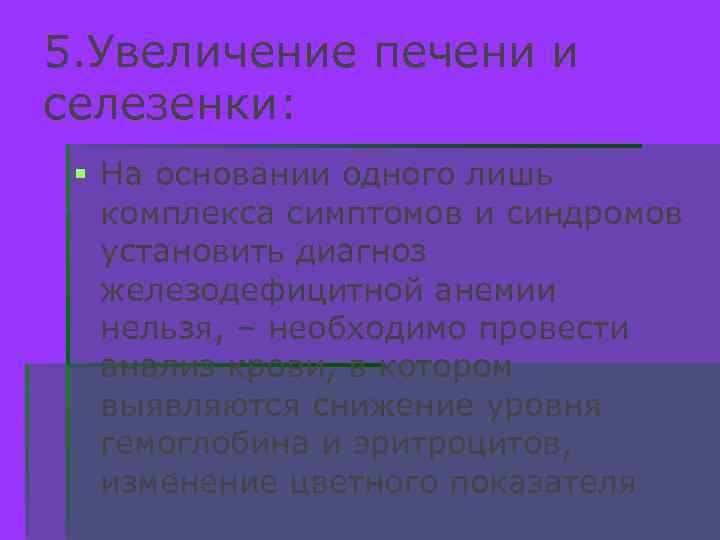 5. Увеличение печени и селезенки: § На основании одного лишь комплекса симптомов и синдромов