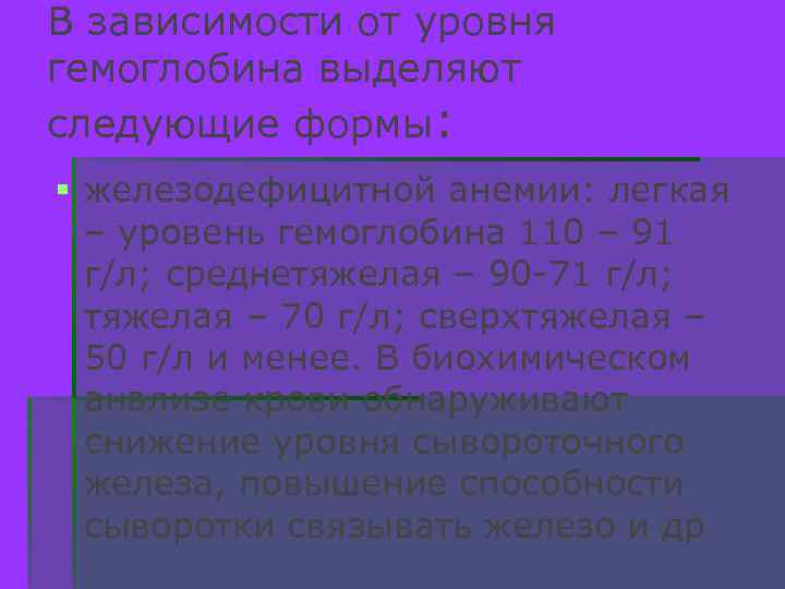 В зависимости от уровня гемоглобина выделяют следующие формы: § железодефицитной анемии: легкая – уровень