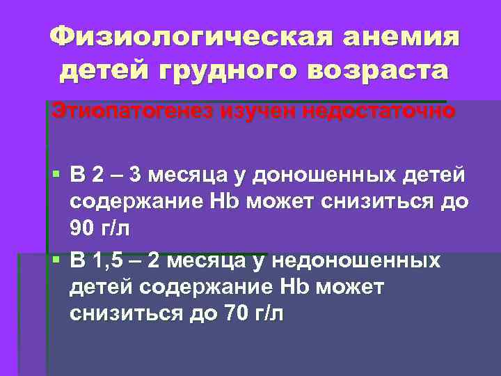 Физиологическая анемия детей грудного возраста Этиопатогенез изучен недостаточно § В 2 – 3 месяца