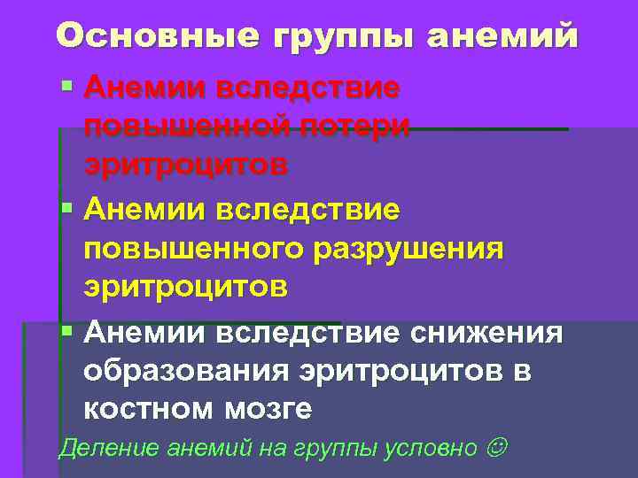 Основные группы анемий § Анемии вследствие повышенной потери эритроцитов § Анемии вследствие повышенного разрушения