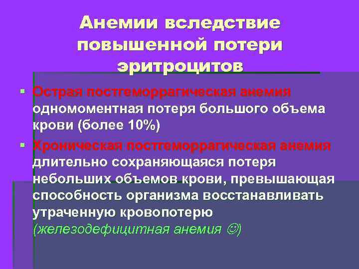 Анемии вследствие повышенной потери эритроцитов § Острая постгеморрагическая анемия одномоментная потеря большого объема крови