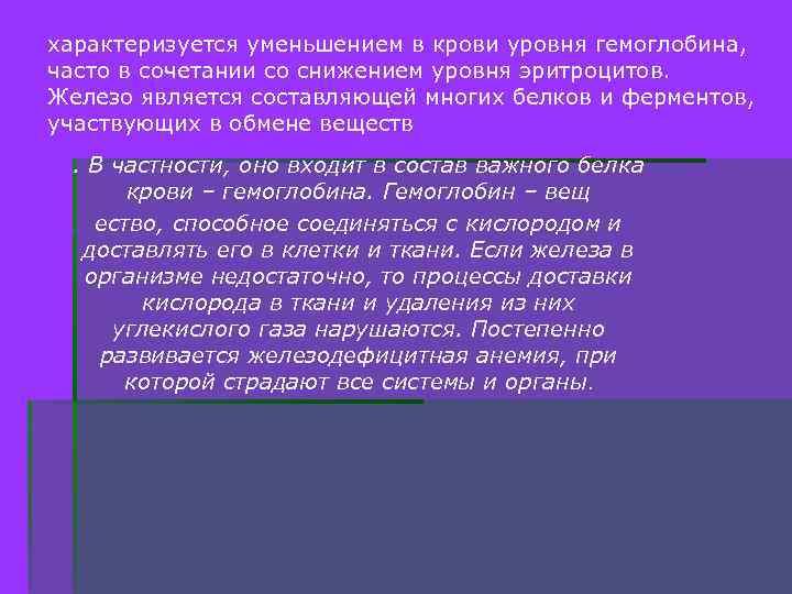 характеризуется уменьшением в крови уровня гемоглобина, часто в сочетании со снижением уровня эритроцитов. Железо