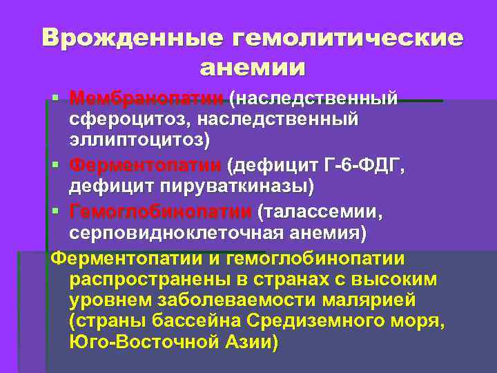 Врожденные гемолитические анемии § Мембранопатии (наследственный сфероцитоз, наследственный эллиптоцитоз) § Ферментопатии (дефицит Г-6 -ФДГ,