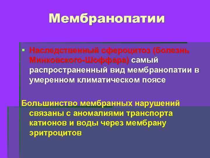 Мембранопатии § Наследственный сфероцитоз (болезнь Минковского-Шоффара) самый распространенный вид мембранопатии в умеренном климатическом поясе