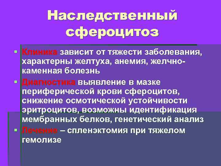 Наследственный сфероцитоз § Клиника зависит от тяжести заболевания, характерны желтуха, анемия, желчнокаменная болезнь §