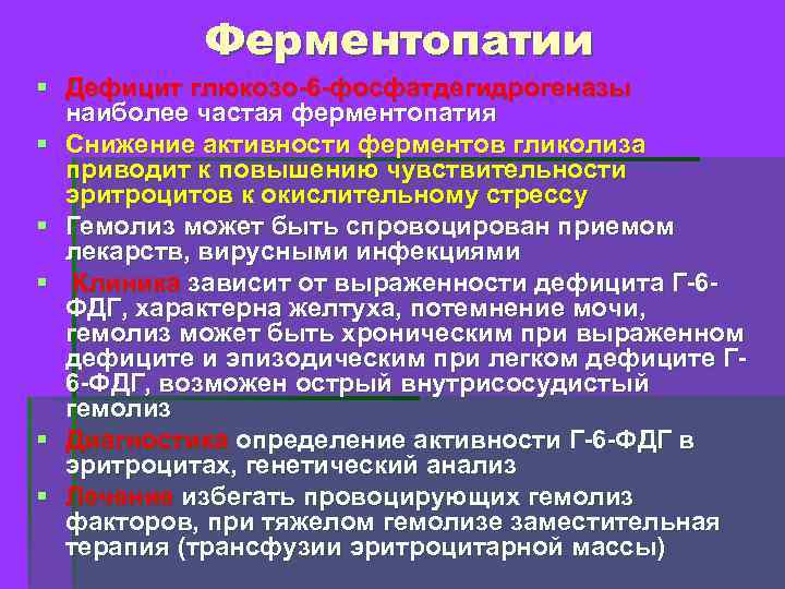 Ферментопатии § Дефицит глюкозо-6 -фосфатдегидрогеназы наиболее частая ферментопатия § Снижение активности ферментов гликолиза приводит