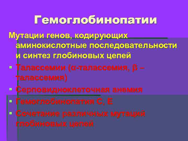 Гемоглобинопатии Мутации генов, кодирующих аминокислотные последовательности и синтез глобиновых цепей § Талассемии (α-талассемия, β