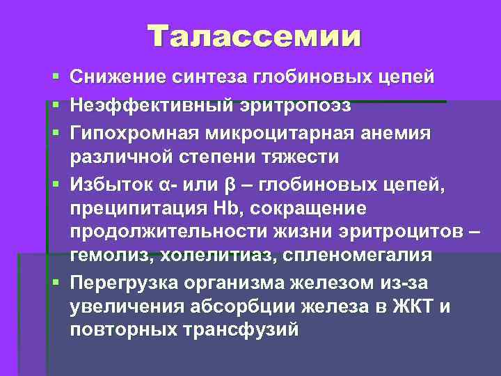 Талассемии § § § Снижение синтеза глобиновых цепей Неэффективный эритропоэз Гипохромная микроцитарная анемия различной