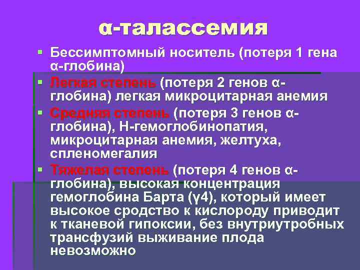 α-талассемия § Бессимптомный носитель (потеря 1 гена α-глобина) § Легкая степень (потеря 2 генов