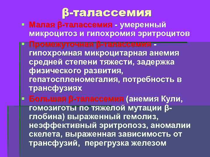 β-талассемия § Малая β-талассемия - умеренный микроцитоз и гипохромия эритроцитов § Промежуточная β-талассемия гипохромная