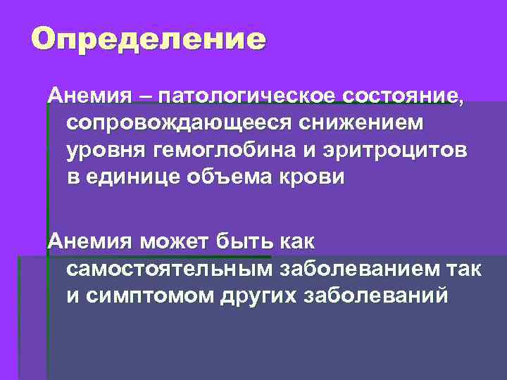 Определение Анемия – патологическое состояние, сопровождающееся снижением уровня гемоглобина и эритроцитов в единице объема