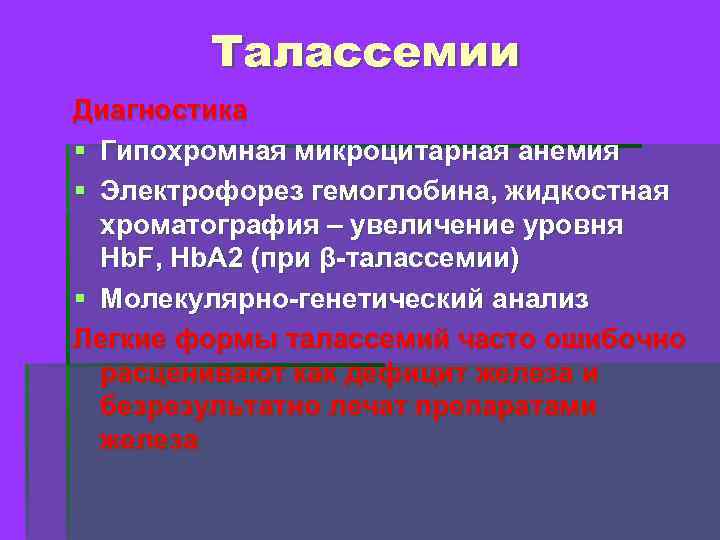 Талассемии Диагностика § Гипохромная микроцитарная анемия § Электрофорез гемоглобина, жидкостная хроматография – увеличение уровня