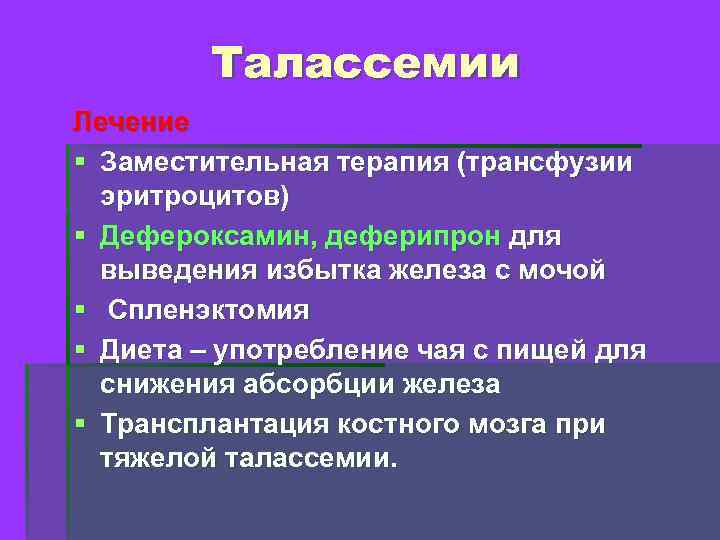 Талассемии Лечение § Заместительная терапия (трансфузии эритроцитов) § Дефероксамин, деферипрон для выведения избытка железа