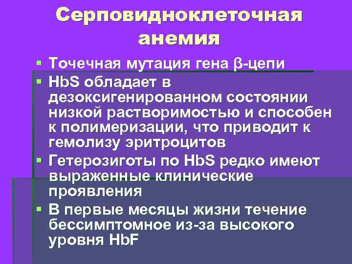 Серповидноклеточная анемия § Точечная мутация гена β-цепи § Hb. S обладает в дезоксигенированном состоянии