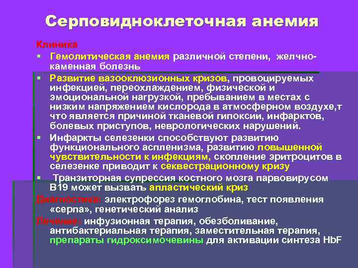 Серповидноклеточная анемия Клиника § Гемолитическая анемия различной степени, желчнокаменная болезнь § Развитие вазооклюзионных кризов,