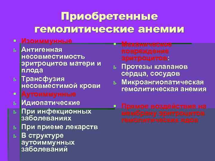 Приобретенные гемолитические анемии § Изоиммунные ь Антигенная несовместимость эритроцитов матери и плода ь Трансфузия