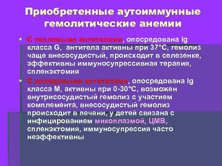 Приобретенные аутоиммунные гемолитические анемии § С тепловыми антителами, опосредована Ig класса G, антитела активны