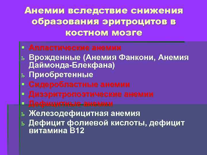 Анемии вследствие снижения образования эритроцитов в костном мозге § Апластические анемии ь Врожденные (Анемия